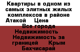 Квартиры в одном из самых элитных жилых комплексов в районе Атакой. › Цена ­ 79 000 - Все города Недвижимость » Недвижимость за границей   . Крым,Бахчисарай